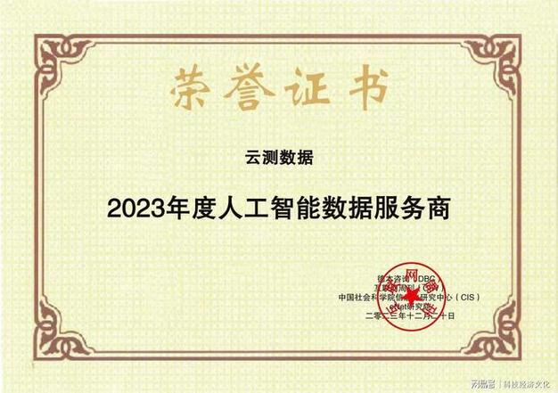云测数据荣获“23年度人工智能数据服务商”，引领互联网数据服务新浪潮